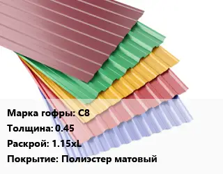 Профнастил с полимерным покрытием С8 s=0.45 1.15хL Покрытие:Полиэстер матовый